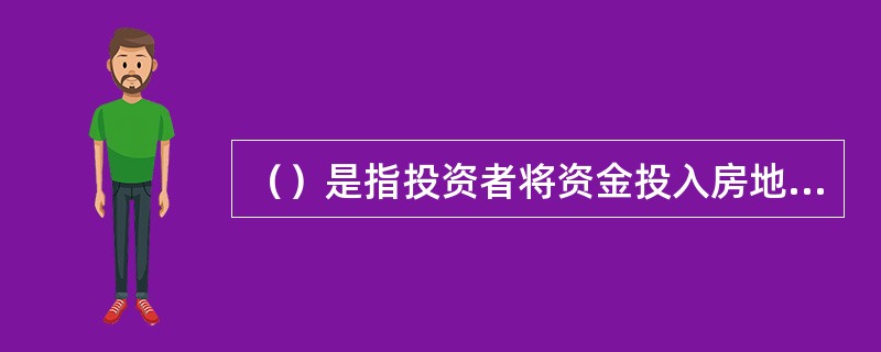 （）是指投资者将资金投入房地产项目后，失去了可给其带来收益的其他投资机会而给其带来的风险。