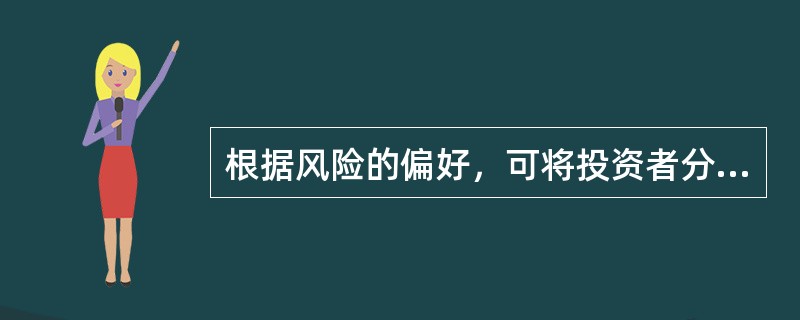 根据风险的偏好，可将投资者分为多种类型，但不包括（）。