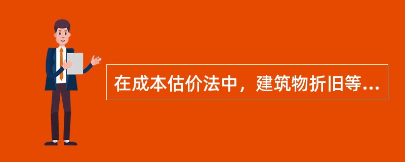 在成本估价法中，建筑物折旧等于建筑物重新购建价格减去（）。