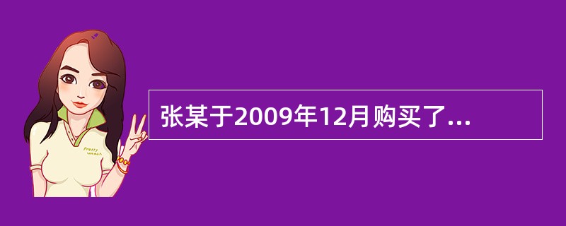 张某于2009年12月购买了两套住房。住房I为毛坯房，建筑面积96㎡，单价为5800元／㎡；住宅Ⅱ为精装修，建筑面积146㎡，单价为7800元／㎡。完成房屋交割手续后，张某拟对住房进行室内装饰装修，其