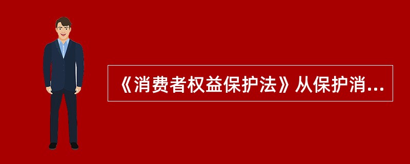 《消费者权益保护法》从保护消费者合法权益的需要出发，针对消费者的权利相应地规定了经营者具有的义务包括（）。