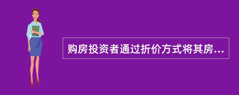 购房投资者通过折价方式将其房屋转换为现金而导致资金损失风险，属于（）。(2012年真题)