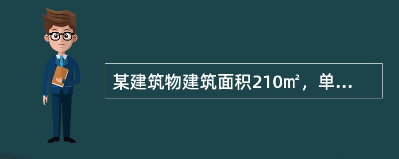 某建筑物建筑面积210㎡，单位面积重置价格为1200元/㎡，经判定其有效经济年数为10年，剩余经济寿命30年，自然寿命45年，残值率5％，该建筑物的现值为（）元。（2006年真题）