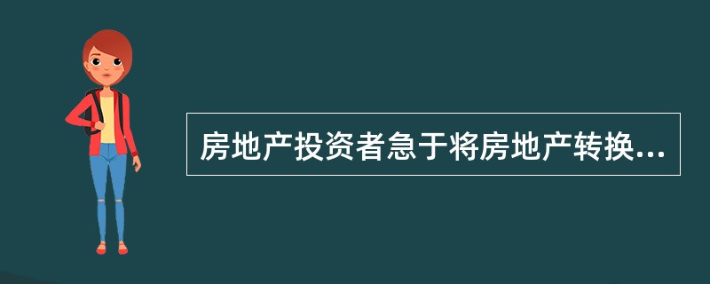 房地产投资者急于将房地产转换为现金时由于折价而导致损失的风险称为（）。