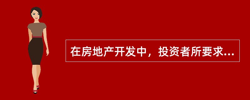 在房地产开发中，投资者所要求的最低收益率，通常应当高于（）。