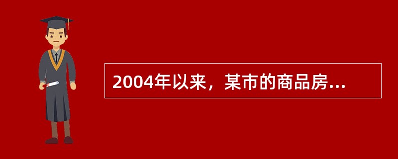 2004年以来，某市的商品房价格迅速上涨，一度形成恐慌性抢购的市场局面。市民张某连续购买了多套商品住房。但他既不自住，也不出租。只想价格更高后卖出。随着房价上涨，该市的房价租金比也大幅上涨，有人认为该