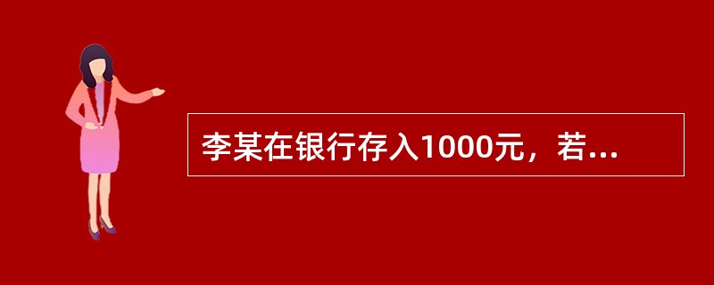 李某在银行存入1000元，若年利率为5％，按复利计息，则10年后这笔钱的累计总额为（）元。