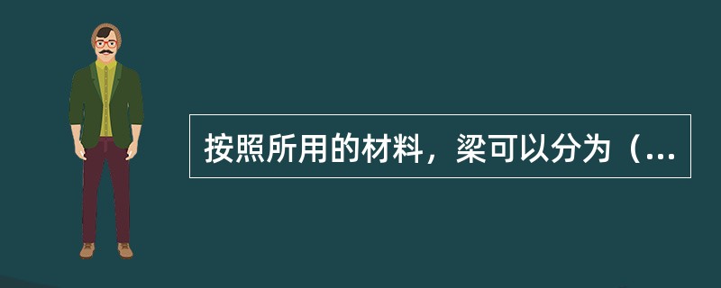 按照所用的材料，梁可以分为（）。