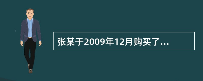 张某于2009年12月购买了两套住房。住房I为毛坯房，建筑面积96㎡，单价为5800元／㎡；住宅Ⅱ为精装修，建筑面积146㎡，单价为7800元／㎡。完成房屋交割手续后，张某拟对住房进行室内装饰装修，其