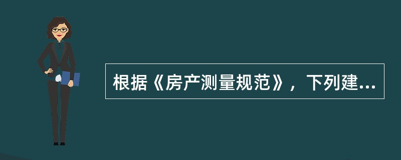 根据《房产测量规范》，下列建筑部位中，不计算房屋建筑面积的是（）。