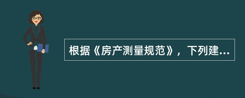 根据《房产测量规范》，下列建筑部位中，不计算房屋建筑面积的是（）。