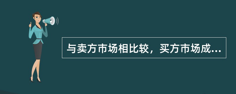 与卖方市场相比较，买方市场成交价格（）。