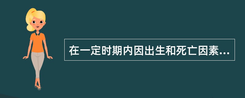 在一定时期内因出生和死亡因素的消长，导致的人口数量的增加或减少是人口的（）。