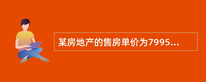 某房地产的售房单价为7995元/㎡，确定该价格采用的商品定价心理方法是（）。（2012年真题）