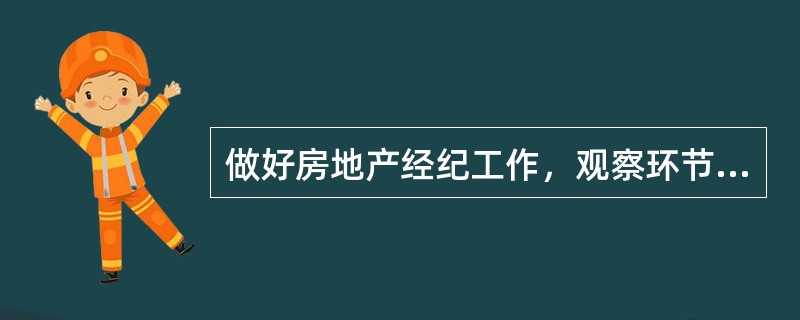 做好房地产经纪工作，观察环节很重要。这是因为观察是知觉的特殊形式，是有目的、有计划的（）知觉过程。