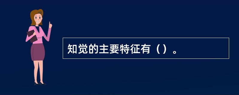 知觉的主要特征有（）。