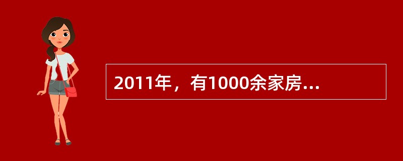 2011年，有1000余家房地产开发企业在某市进行房地产开发，据此判断，该市房地产市场属于（）。