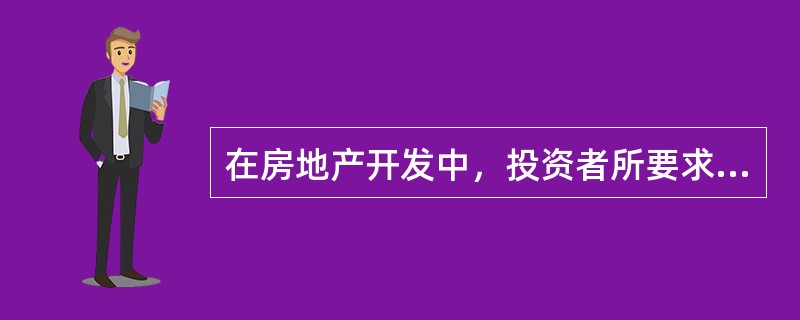 在房地产开发中，投资者所要求的最低收益率，通常应当高于（）。