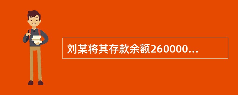 刘某将其存款余额260000元作为首付款。银行贷款要求最低首付款比例30％，而刘某家庭月收入7500元，月收入的30％用于偿还抵押贷款。假设贷款期限20年，年利率为6％，按月等额偿还，则刘某可购买60