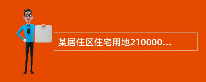 某居住区住宅用地210000㎡，公建用地5000㎡，道路用地10000㎡，公共绿地200000㎡，又知其周边规划范围内还有其他单位用地30000㎡，非直接为本居住区建设的道路用地20000㎡，则该居住