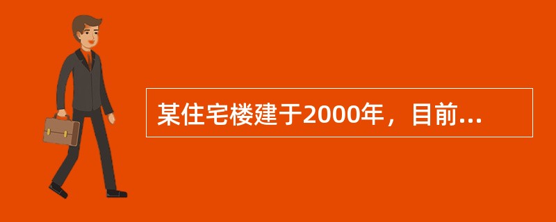 某住宅楼建于2000年，目前各类设施设备完好，能保证安全正常的居住使用。该住宅楼的供水管网分为上下两个区，下区由室外配水管网直接供水，上区由水泵加压和设备层设施转换后供水。该住宅楼的设备层设在10层，