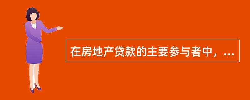 在房地产贷款的主要参与者中，为客户代办房地产贷款、房地产抵押登记等手续的机构一般是（）。