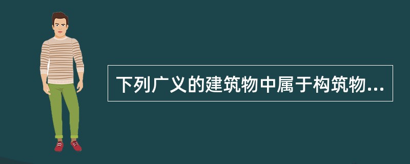 下列广义的建筑物中属于构筑物的是（）。