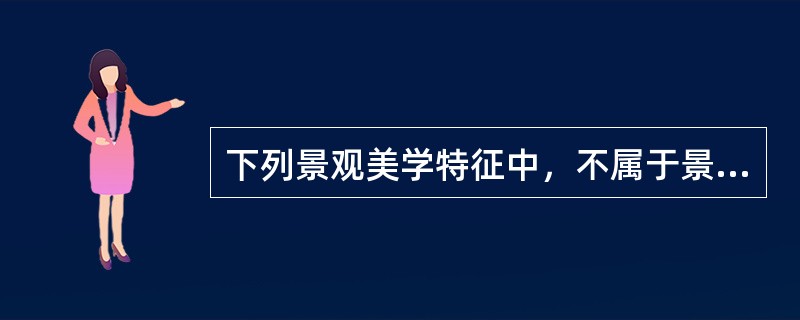 下列景观美学特征中，不属于景观正向美学特征的有（）。