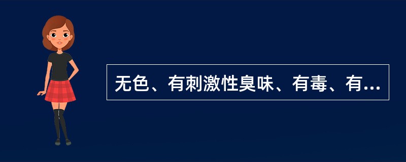 无色、有刺激性臭味、有毒、有腐蚀性的气体，它对人体的危害，在浓度低时主要是刺激上呼吸道，在浓度高时刺激呼吸道深部，对骨髓、脾等造血器官也有刺激和损伤作用的氧化物属于（）。