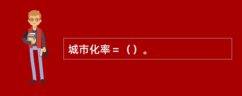 城市化率＝（）。