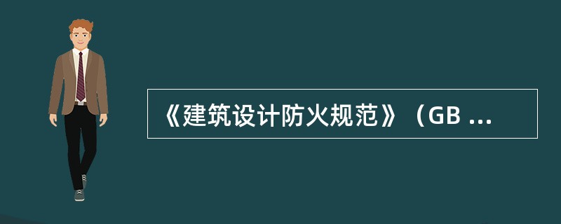 《建筑设计防火规范》（GB 50016—2014）把建筑物的耐火等级分为一级、二级、三级、四级，其中（）的耐火性能最好。