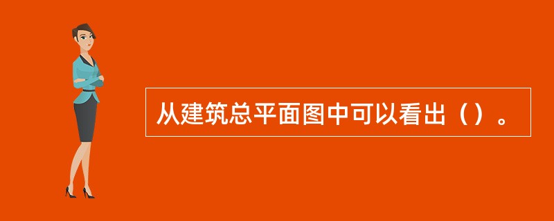 从建筑总平面图中可以看出（）。