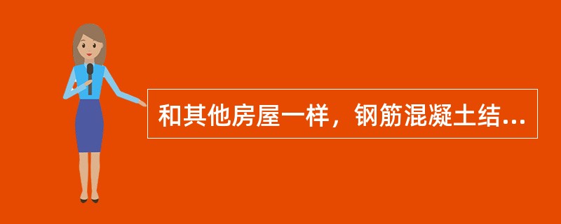 和其他房屋一样，钢筋混凝土结构的住宅，其建筑结构的特点有（）。