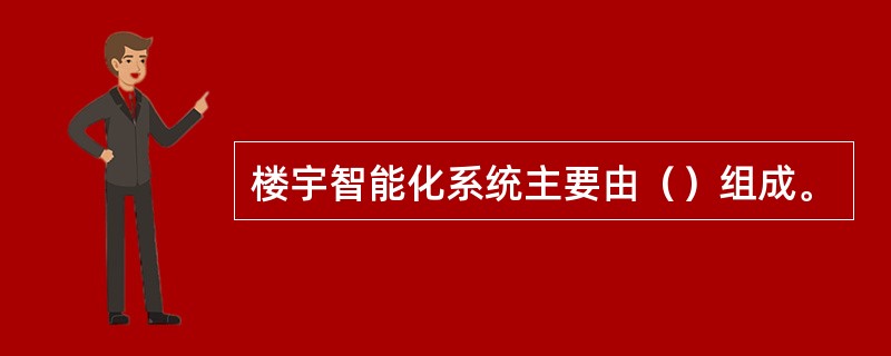 楼宇智能化系统主要由（）组成。