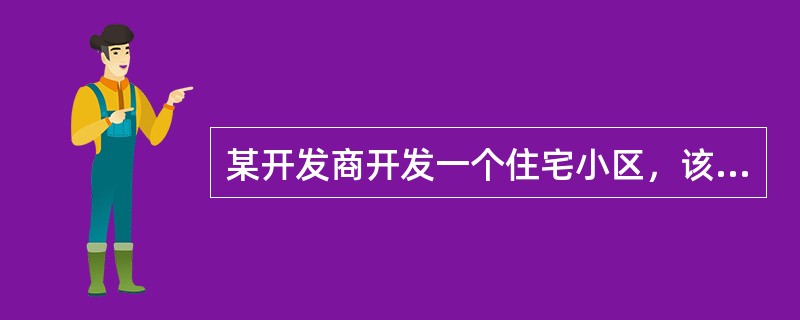 某开发商开发一个住宅小区，该小区土地总面积为20000㎡，住宅用地总面积为15000㎡，规划建筑面积80000㎡。其中，22层的住宅楼4幢，每幢12000㎡；10层的住宅楼4幢，每幢7000㎡，其余的