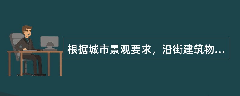 根据城市景观要求，沿街建筑物通常需适当退后建设，所依据的规划控制线是（）。