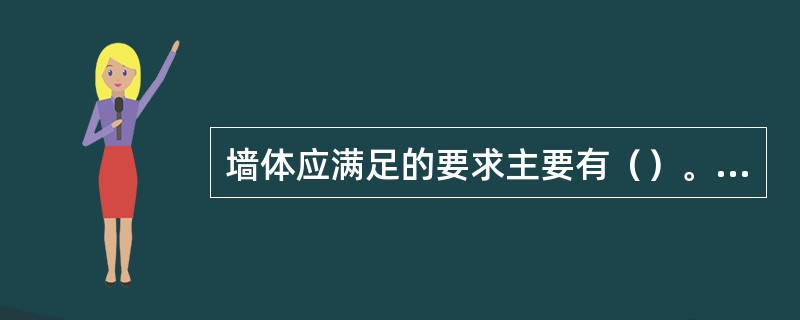 墙体应满足的要求主要有（）。（2009年真题）