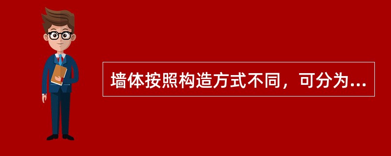 墙体按照构造方式不同，可分为（）。