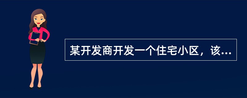 某开发商开发一个住宅小区，该小区土地总面积为20000㎡，住宅用地总面积为15000㎡，规划建筑面积80000㎡。其中，22层的住宅楼4幢，每幢12000㎡；10层的住宅楼4幢，每幢7000㎡，其余的