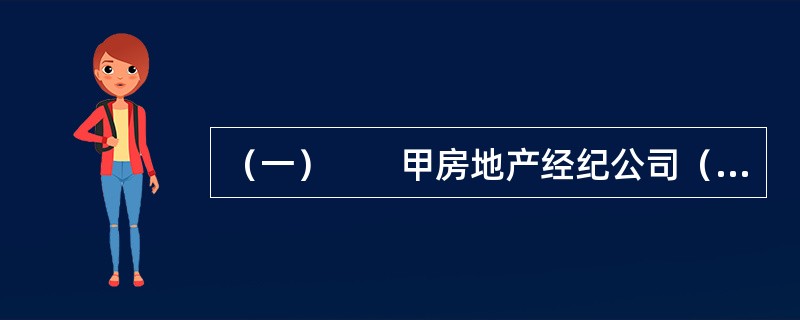 （一）　　甲房地产经纪公司（以下简称甲公司）实行军事化管理，陈某为注册在甲公司的房地产经纪人。张某欲通过甲公司在房源稀少的地区购买一套二手住房，并与甲公司签订了房屋承购委托协议。甲公司根据《房地产经纪