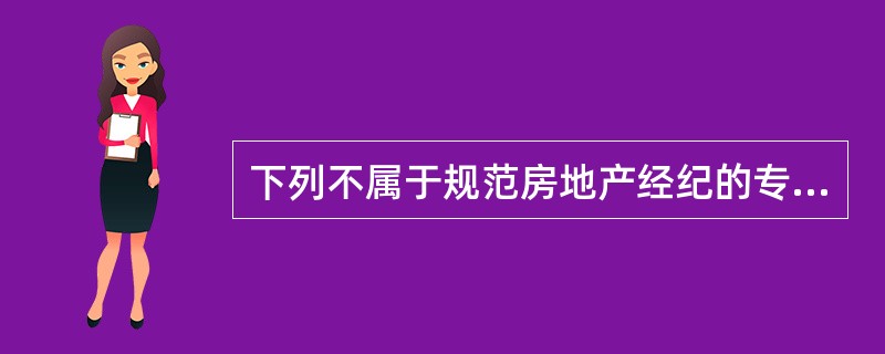 下列不属于规范房地产经纪的专业法规是（　）。