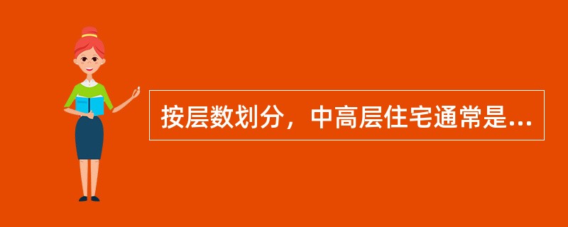 按层数划分，中高层住宅通常是指（）的建筑。