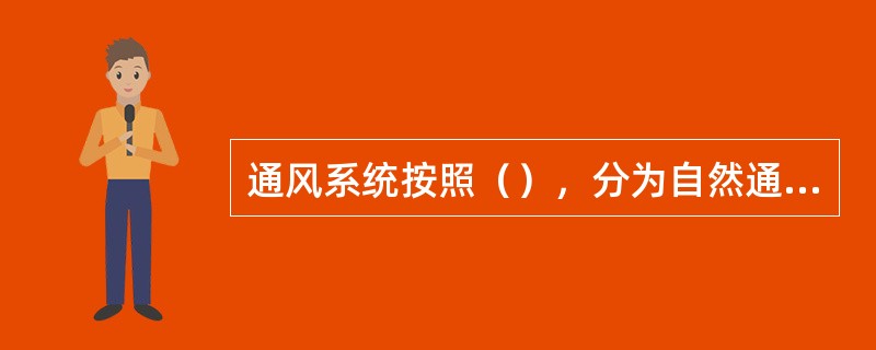 通风系统按照（），分为自然通风和机械通风。