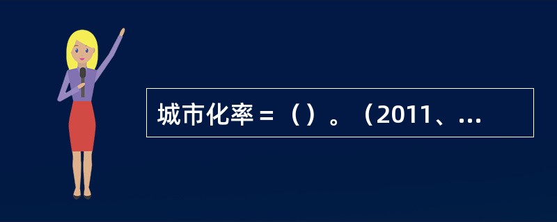 城市化率＝（）。（2011、2009年真题）