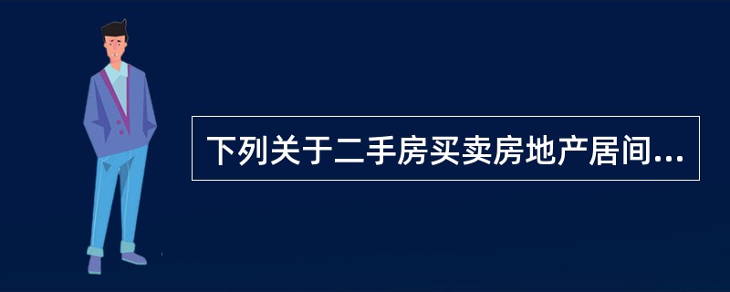 下列关于二手房买卖房地产居间合同的表述中，正确的是（　　）。