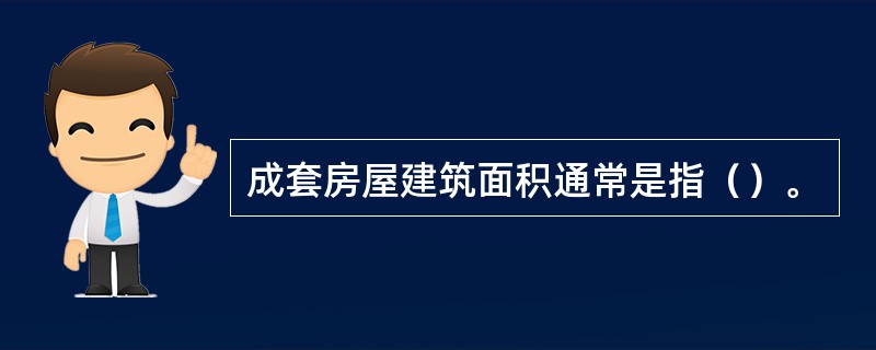 成套房屋建筑面积通常是指（）。