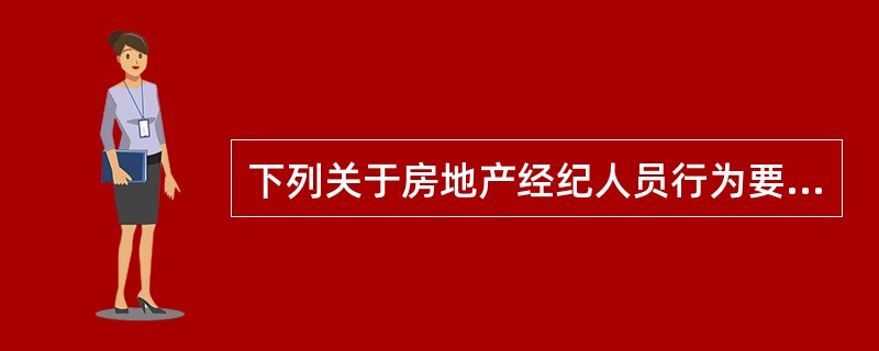 下列关于房地产经纪人员行为要求的表述中，与房地产经纪人员守法经营要求无关的是（　　）。［2009年真题］