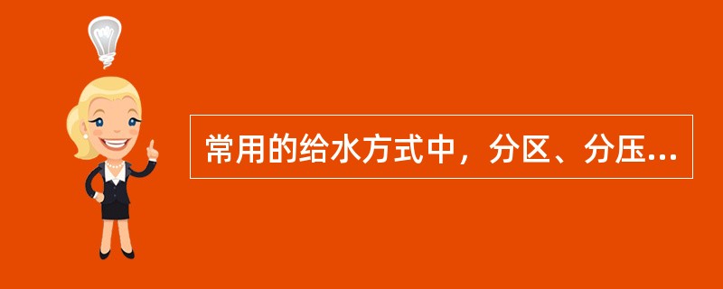 常用的给水方式中，分区、分压供水方式适用于（）。