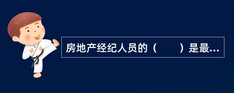 房地产经纪人员的（　　）是最能显化职业道德状况的层面。