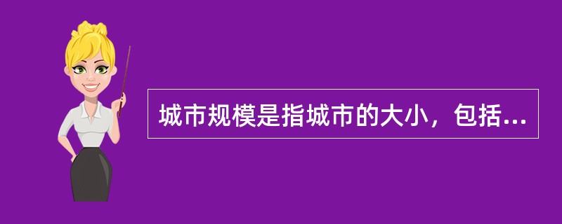 城市规模是指城市的大小，包括（　　）。